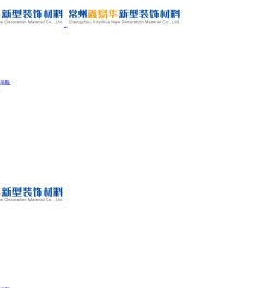常州鑫易华新型装饰材料有限公司