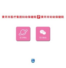 黄冈市医疗集团妇幼保健院