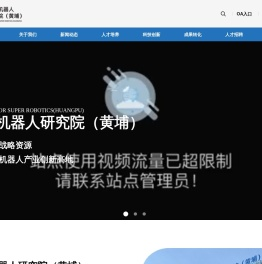 超级机器人研究院(黄埔)