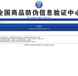 商品防伪信息验证中心