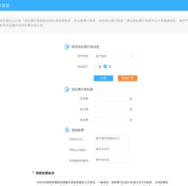 诉讼费计算器