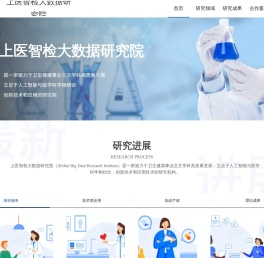 上医智检大数据研究院
