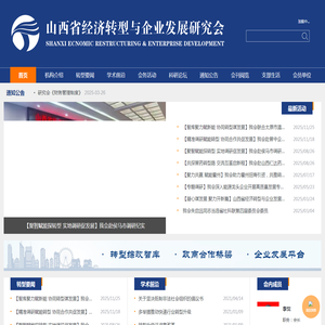 山西省经济转型与企业发展研究会