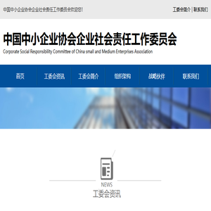 中国中小企业协会企业社会责任委员会