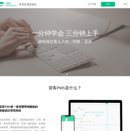迎客PMS系统