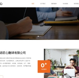 宁波译语匠心翻译有限公司