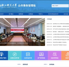 浙江师范大学公共事务管理处