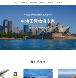 中澳物流专线物流