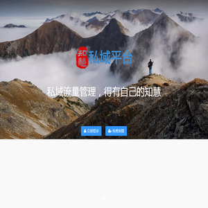 知慧私域平台