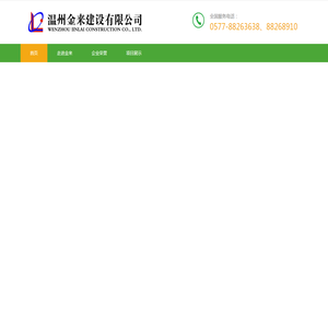 温州金来建设有限公司