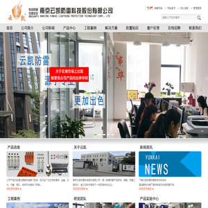 南京云凯防雷科技股份有限公司