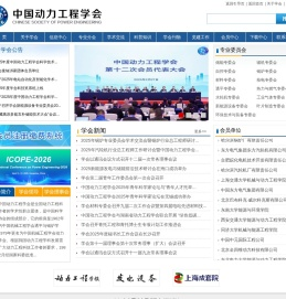 中国动力工程学会