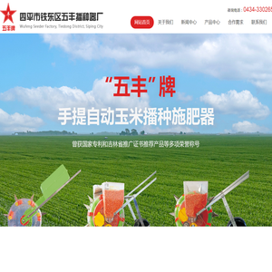 四平市铁东区五丰播种器厂