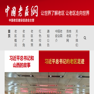 中国老区网