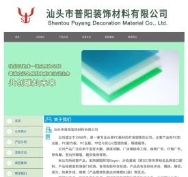 汕头市普阳装饰材料有限公司