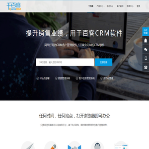 千百客CRM