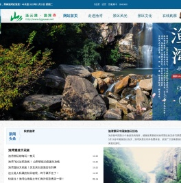 云台山国家级风景名胜区渔湾景区