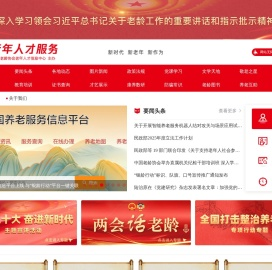 中国老年人才网