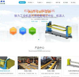 地轨机器人变位机