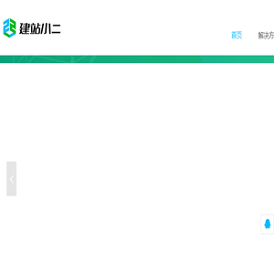 建站小二