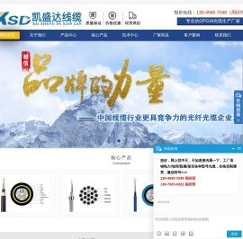 OPGW光缆丨OPGW光缆价格丨OPGW光缆厂家丨光缆厂家丨凯盛达线缆厂丨
