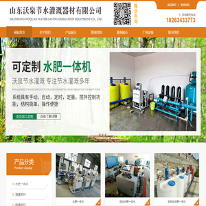 山东沃泉节水灌溉器材有限公司