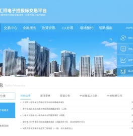 闽汇招电子招投标交易平台
