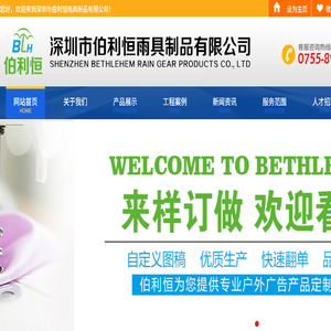深圳市伯利恒雨具制品有限公司