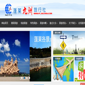 蓬莱九洲旅行社有限公司