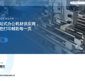 珠海市精印打印耗材有限公司