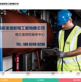 沈阳英派维机电工程有限公司