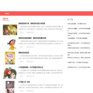 受欢迎的手游知识网站