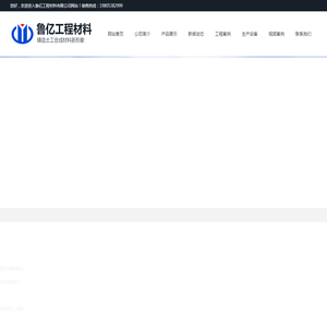 山东鲁亿工程材料有限公司,山东土工格栅厂家,防裂贴厂家,土工布价格,土工膜厂家,土工格室厂家