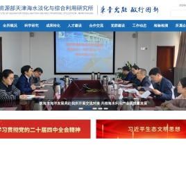 自然资源部天津海水淡化与综合利用研究所