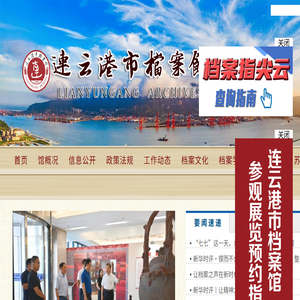 连云港市档案馆