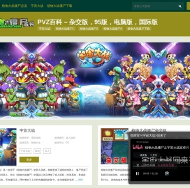 PVZ百科