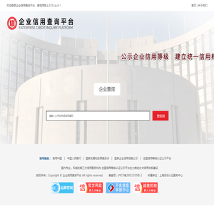 企业信用查询平台