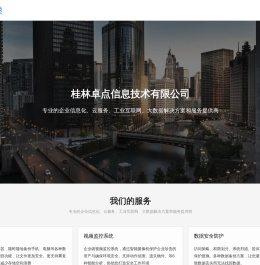 桂林卓点信息技术有限公司