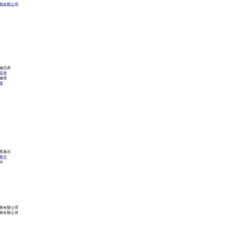 广东国士健科技发展有限公司企业官网
