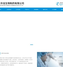 湖北华龙生物科技有限公司