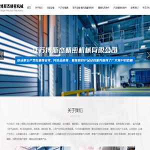 江苏博斯杰精密机械有限公司,FUTABA,模座模架模具配件