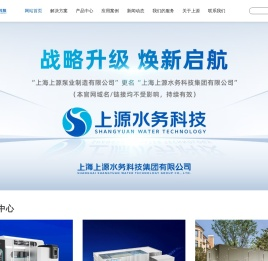 上海上源水务科技集团有限公司