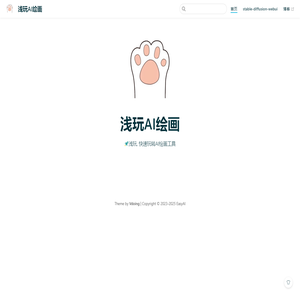 浅玩AI绘画