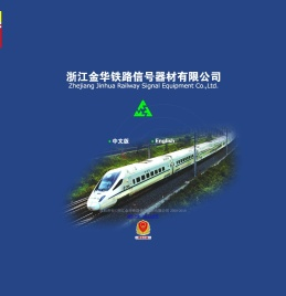 浙江金华铁路信号器材有限公司
