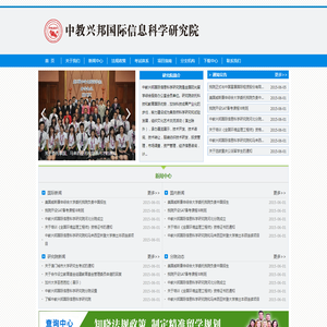 中教兴邦（北京）国际信息科学研究院