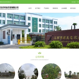 江西博君生态农业开发有限公司,博君,博君生态,博君农业,生态农业,江西博君