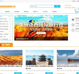 张掖旅行社官网