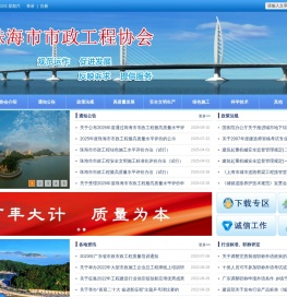 珠海市市政工程协会