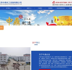 江苏中鼎化工设备有限公司