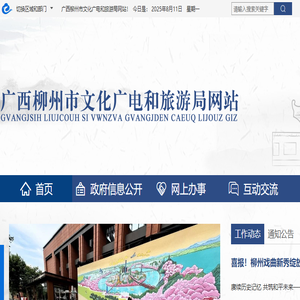 广西柳州市文化广电和旅游局网站